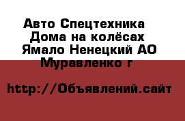 Авто Спецтехника - Дома на колёсах. Ямало-Ненецкий АО,Муравленко г.